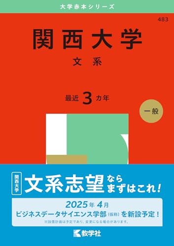 関西大学赤本2027年度版発売予定｜関西大学赤本購入はこちらから